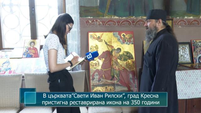 В църквата ”Свети Иван Рилски”, град Кресна пристигна реставрирана икона на 350 години