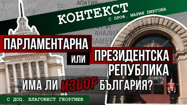 Парламентарна или президентска република - има ли избор България?
