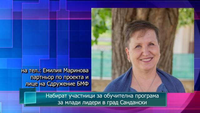 Набират участници за обучителна програма за млади лидери в град Сандански