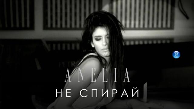 ANELIA - NE SPIRAY / Анелия - Не спирай  Official video 2006