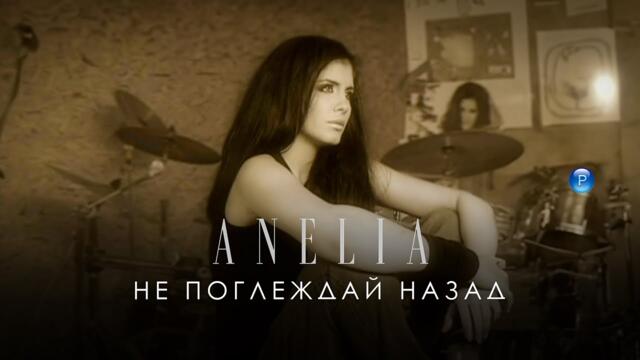 ANELIA - NE POGLEZHDAY NAZAD / Анелия - Не поглеждай назад, 2005