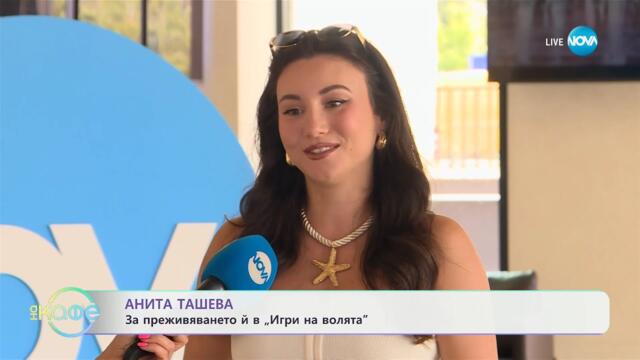 Анита Ташева: За преживяването ѝ в „Игри на волята” - „На кафе” (15.07.2025)