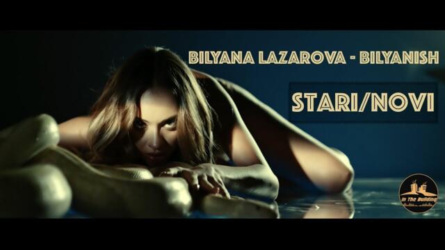 BILYANISH - Stari/NOVI [OFFICIAL HD VIDEO, 2017]
