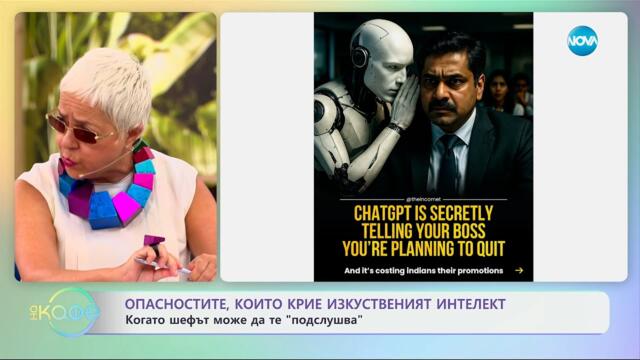 Опасностите, които крие AI: Когато шефът може да те „подслушва” - „На кафе” (15.07.2025)