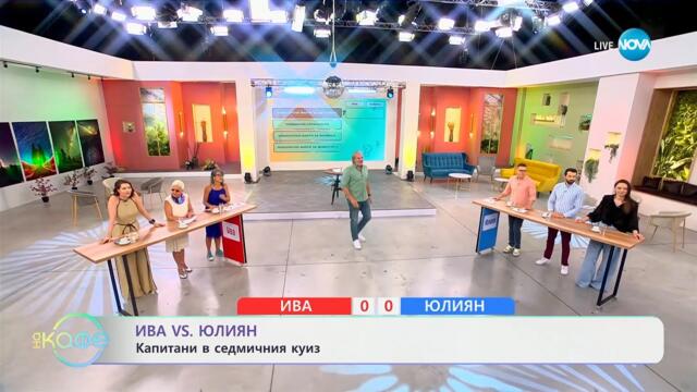Ива VS Юли: Капитани в седмичния куиз - „На кафе” (15.07.2025)