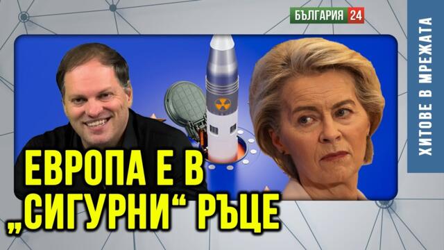 Инфлацията "неочаквано" скочи! Важното е Урсула да е доволна и схемата да върви с нейните слуги тук!