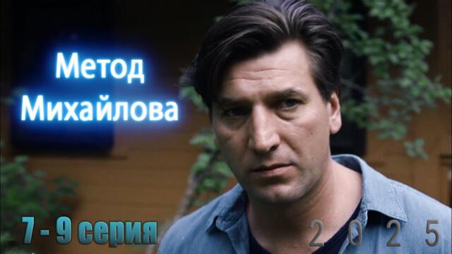 Метод Михайлова | Сезон 1 все серии подряд 7-9 серия (драма, триллер, сериал 2025) #1080p