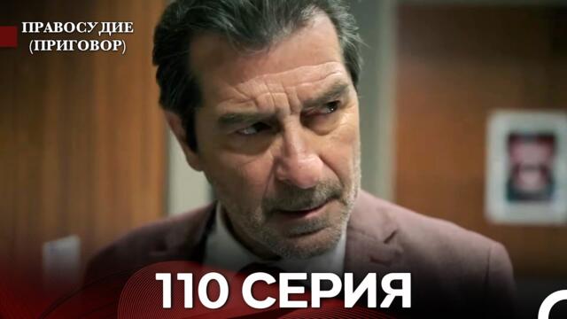 Правосудие (Приговор) 110 Серия (русский дубляж)
