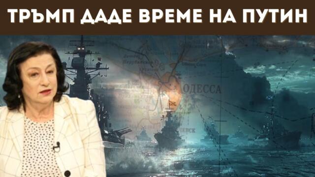 ЗОРНИЦА ИЛИЕВА: РУСИЯ СЕ ГОТВИ ЗА ОДЕСА?