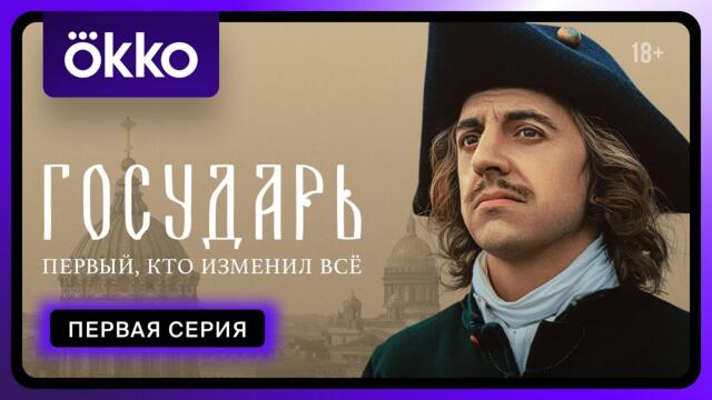 Государь | Первая серия