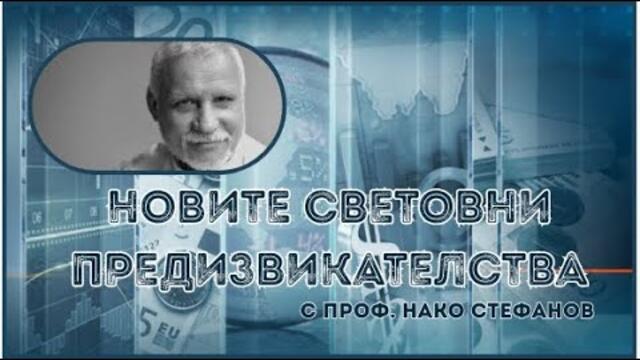 🔴 НОВИТЕ СВЕТОВНИ ПРЕДИЗВИКАТЕЛСТВА I Изток-Запад, еп. 44