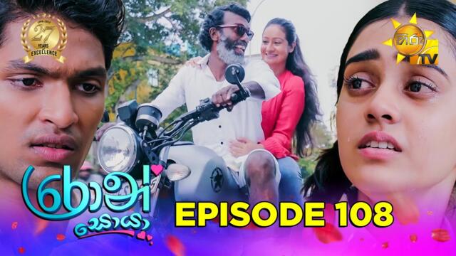 Ron Soyaa - රොන් සොයා | Episode 108 | 2025-07-15 | Hiru TV