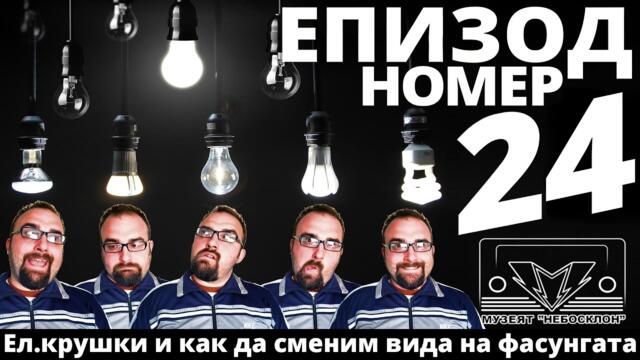 Ел крушки и как да сменим вида на фасунгата