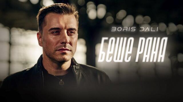 BORIS DALI - BESHE RANA | БОРИС ДАЛИ - БЕШЕ РАНА [OFFICIAL 4K VIDEO 2025]