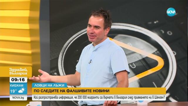 „Ловци на лъжи”: Истина ли е че 200 хиляди мигранти са върнати в България заради приемането в Шенген