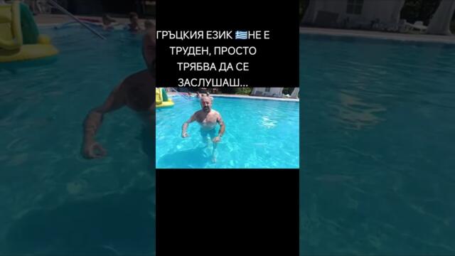 СМЯХ ГЪРЦИЯ СМЯХ