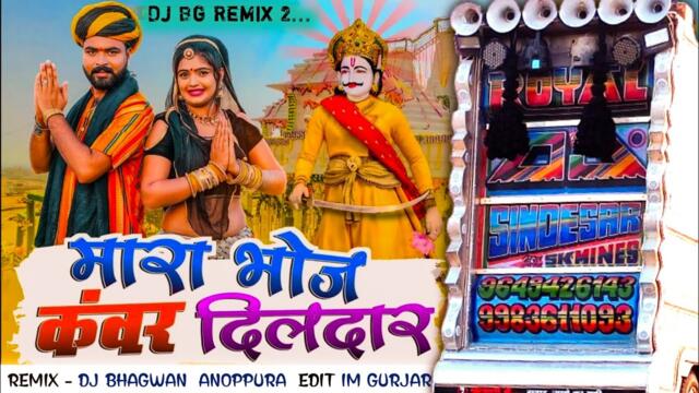Mara Bhoj Kavar Dil Dar New Bhoja Song Dev Ji New Hit Top Rajasthani Dj remix New Song 2025