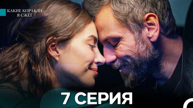 Какие Корабли Я Сжёг 7 Серия (Русский Дубляж)