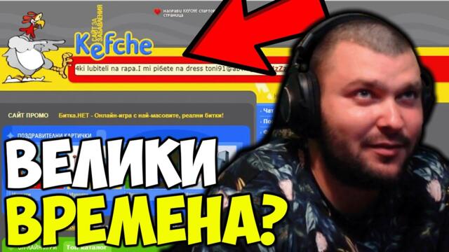 ИСТОРИЯТА НА KEFCHE.COM?