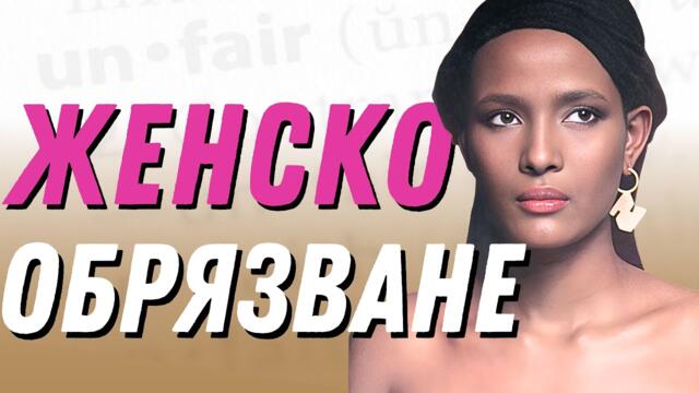 Женското обрязване | Историята на Уарис Дери