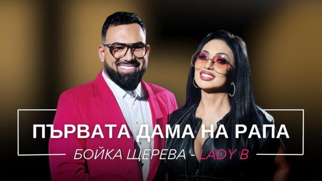 Много се радвам че била дует с моето маце таня боева БОЙКА ЩЕРЕВА - LADY B: ПЪРВАТА ДАМА НА РАПА / Мон Дьо: Храмът на историите