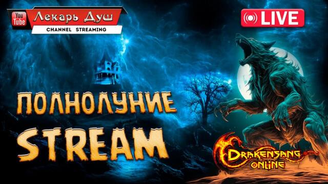 ПОЛНОЛУНИЕ - Drakensang Online