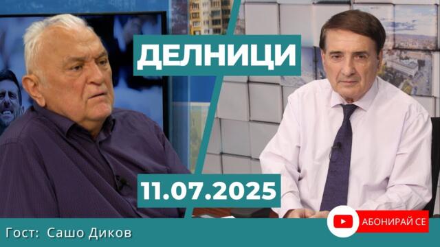 ЕвроДикоф: България окончателно влезе в модерна Европа. А сега какво?