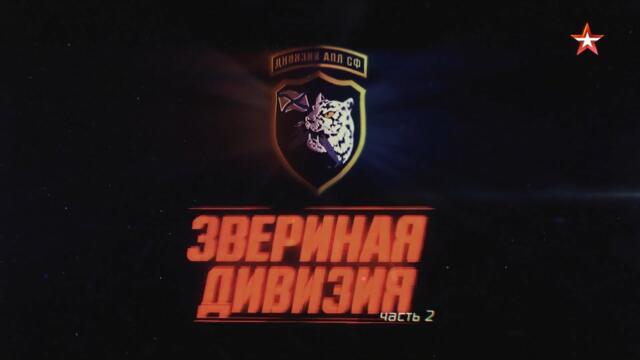 Военная приемка. Звериная дивизия. Часть 2. /2018 г./