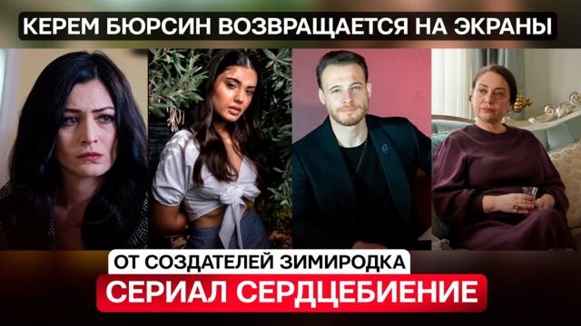 «Сердцебиение»: Новый Сериал Керема Бюрсина – Все Свежие Подробности!
