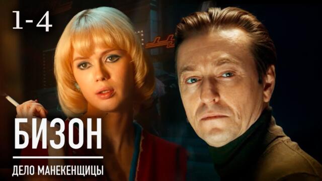 Бизон. Дело манекенщицы 1-4 серии детектив