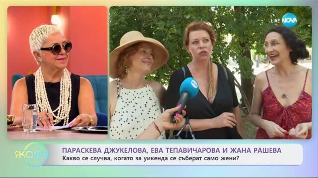 Параскева Джукелова, Ева Тепавичарова и Жана Рашева с нова пиеса - „На кафе” (16.07.2025)
