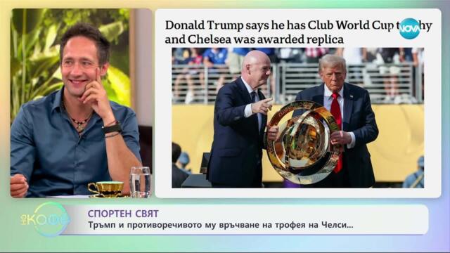 Спортен свят: Тръмп и противоречивото му връчване на трофея на Челси - „На кафе” (16.07.2025)