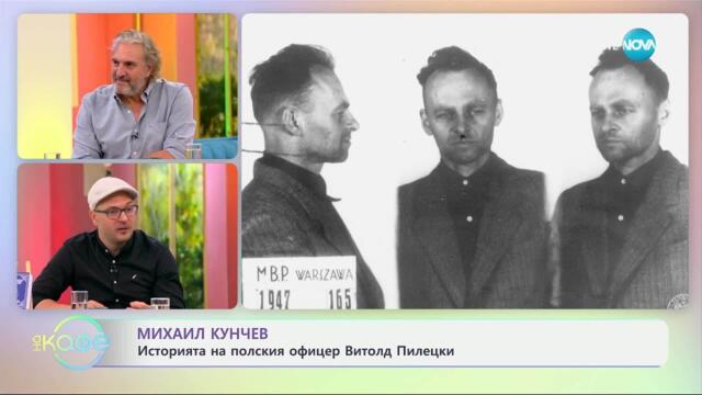 Михаил Кунчев: Историята на полския офицер Витолд Пилецки - „На кафе” (16.07.2025)