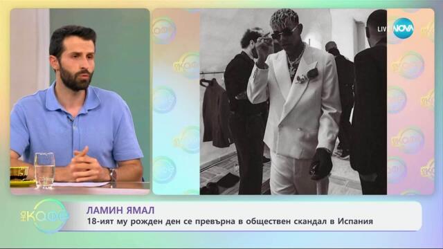 18-тият рожден ден на Ламин Ямал се превърна в обществен скандал в Испания - „На кафе” (16.07.2025)