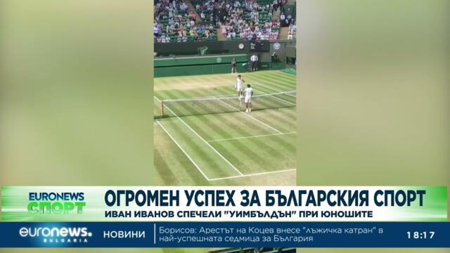 Иван Иванов покори Уимбълдън – българинът стана шампион при юношите
