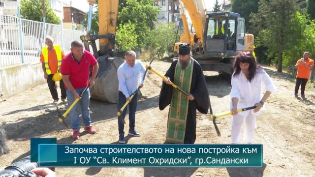 Започва строителството на нова постройка към  I ОУ “Св. Климент Охридски”, гр.Сандански
