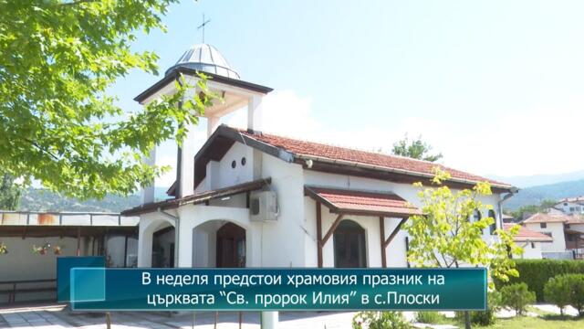 В неделя предстои храмовия празник на църквата “Св. пророк Илия” в с.Плоски