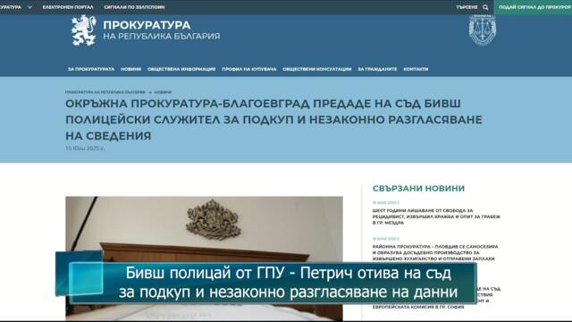 Бивш полицай от ГПУ - Петрич отива на съд за подкуп и незаконно разгласяване на данни