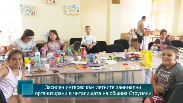 Засилен интерес към летните занимални, организирани в читалищата на община Струмяни