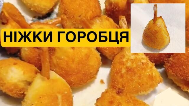 ЯК ПРИГОТУВАТИ НІЖКИ ГОРОБЦЯ | Олена Томашевська