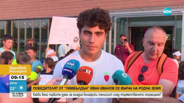 Победителят от „Уимбълдън” Иван Иванов се върна на родна земя