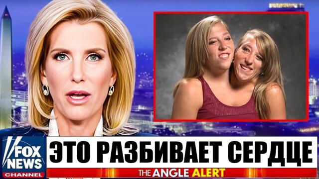 Сиамские близнецы Эбби и Бриттани Хенсел прощаются после трагических новостей