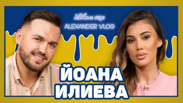 ЙОАНА от ЕРГЕНЪТ : Не искам да бъда популярна чрез скандал! I ИСКАМ ОЩЕ....