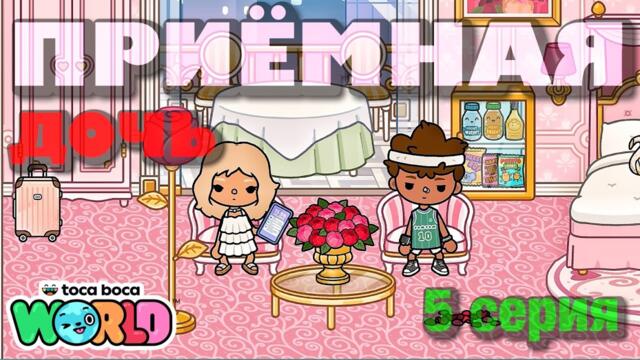 ПРИЁМНАЯ ДОЧЬ || 5 серия || Тока Бока сериал