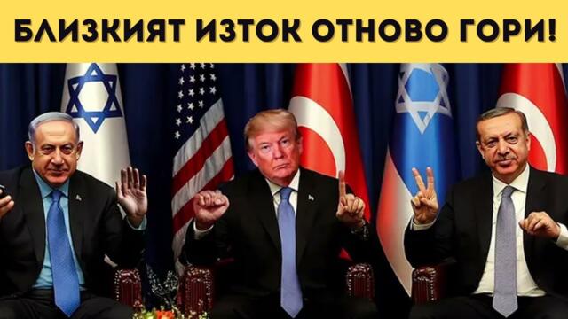 НОВ ЖЕСТОК КОНФЛИКТ В СИРИЯ! МИЛИОНИ МИГРАНТИ?