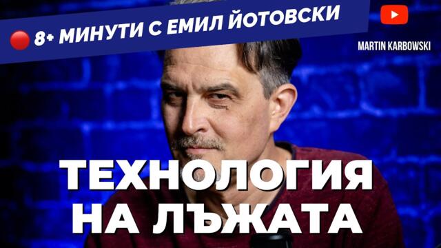 Най-баналните и често срещани техники да бъдете манипулирани, обяснени от Емил Йотовски в 8+ минути