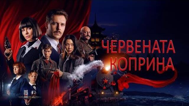 Красныи Шелк | Червената Коприна | Български субтитри