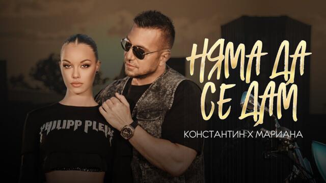 КОНСТАНТИН И МАРИАНА - НЯМА ДА СЕ ДАМ