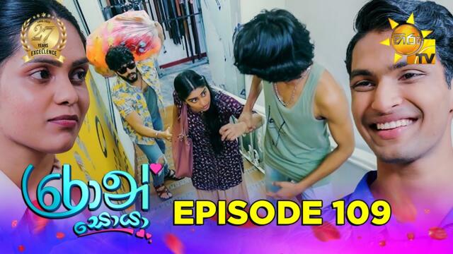 Ron Soyaa - රොන් සොයා | Episode 109 | 2025-07-16 | Hiru TV