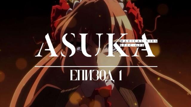 Magical Girl Spec-Ops Asuka - Епизод 1 BG